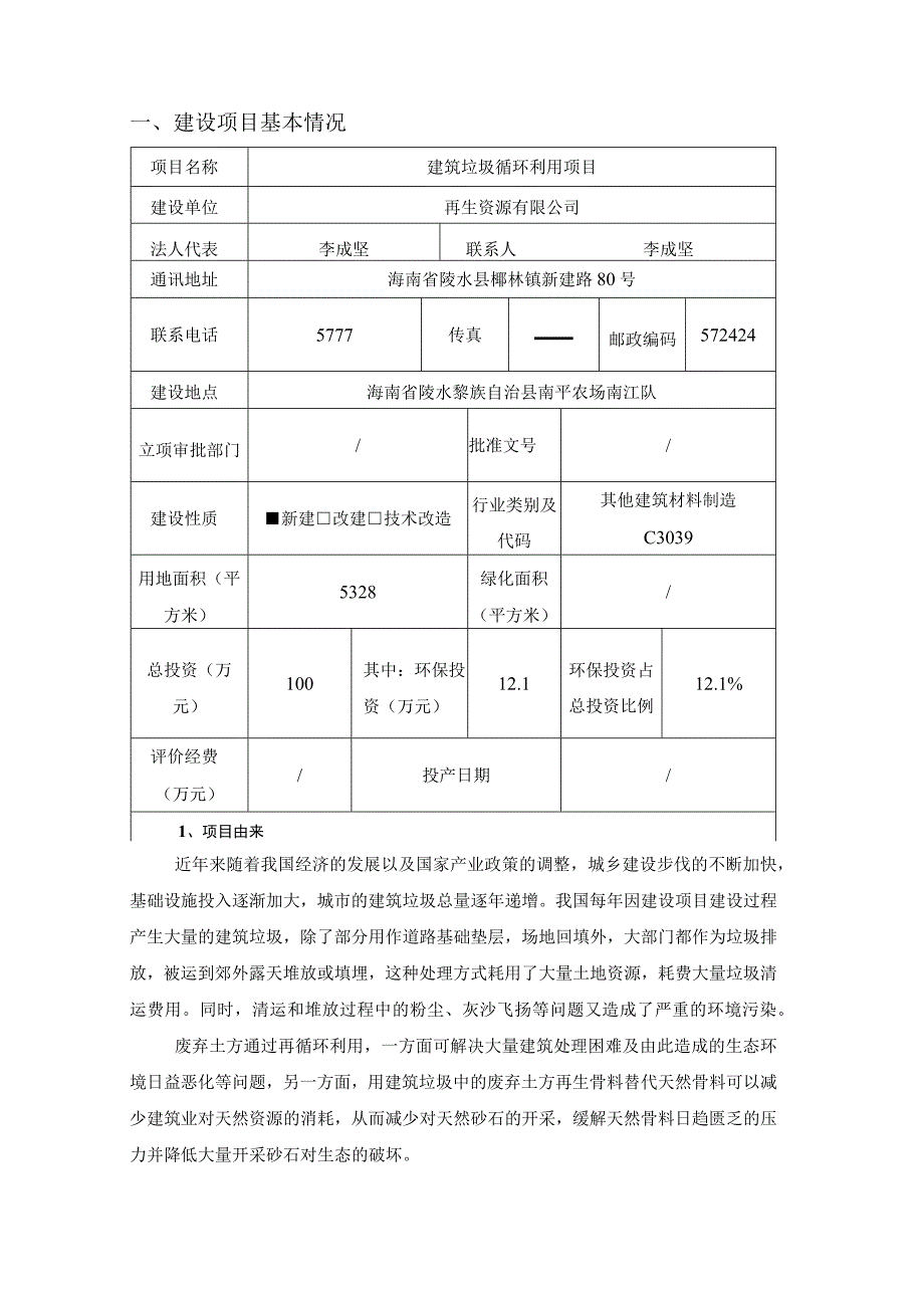 建筑垃圾循环利用项目环评报告.docx_第2页