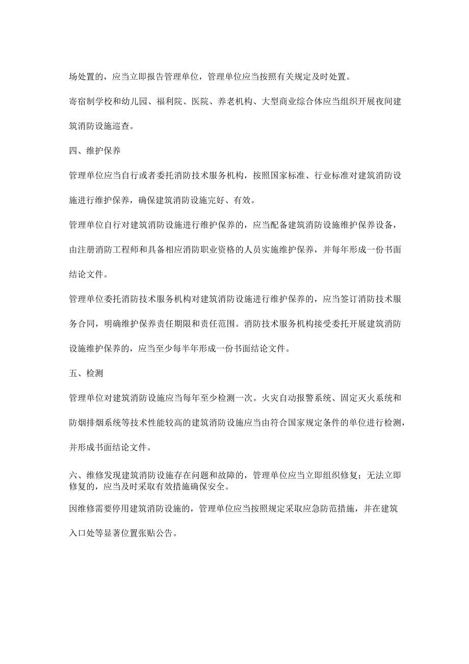 建筑消防设施怎么管理.docx_第2页