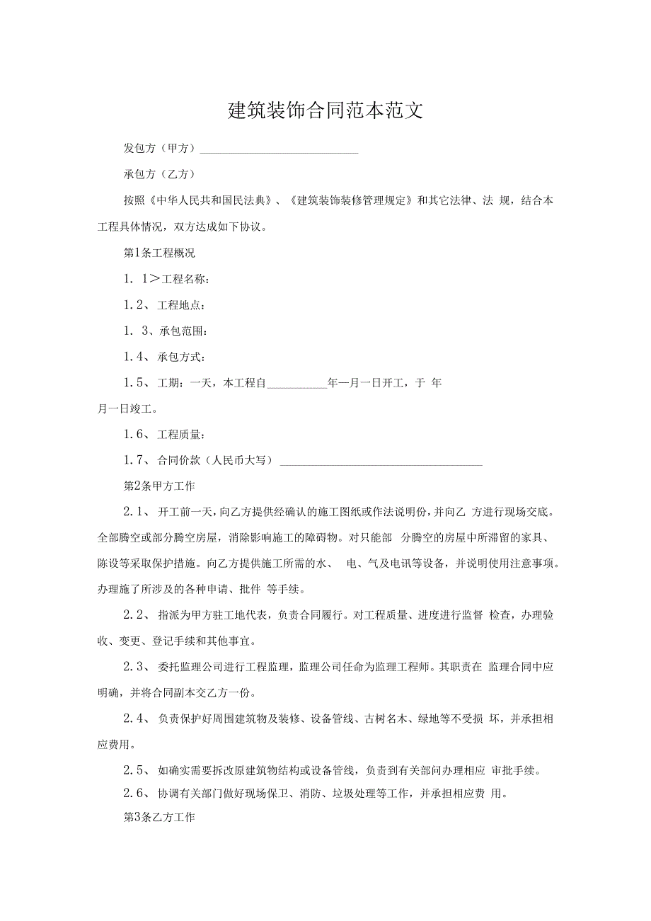 建筑装饰合同范本范文.docx_第1页