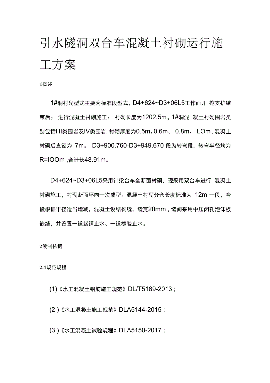 引水隧洞双台车混凝土衬砌运行施工方案.docx_第1页