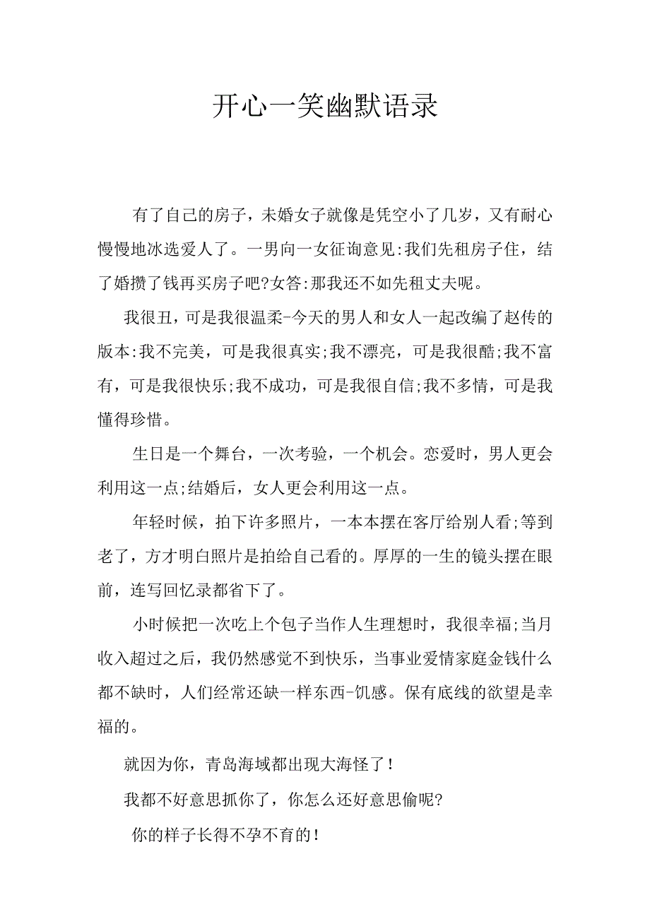 开心一笑幽默语录.docx_第1页