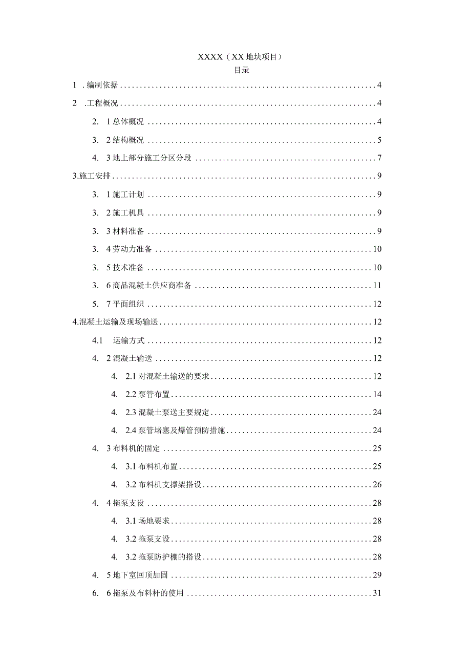 建筑工程地上混凝土施工方案.docx_第2页