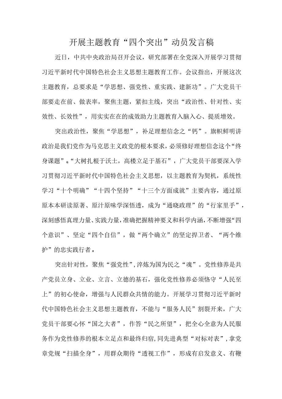 开展主题教育“四个突出”动员发言稿.docx_第1页