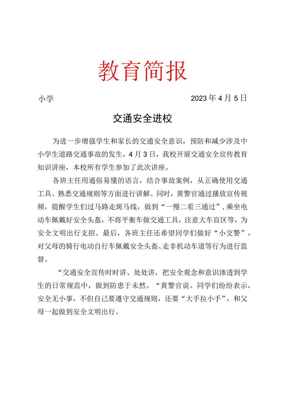 开展交通安全进校园活动简报.docx_第1页