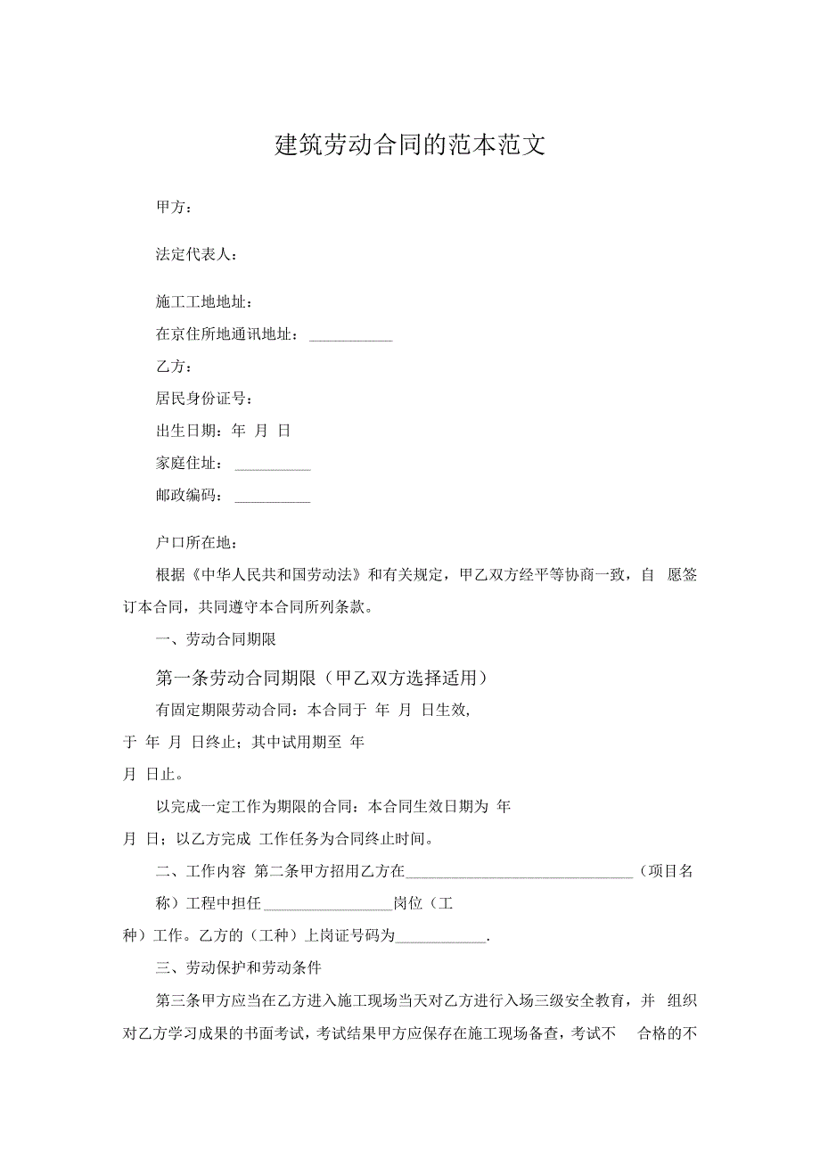 建筑劳动合同的范本范文.docx_第1页