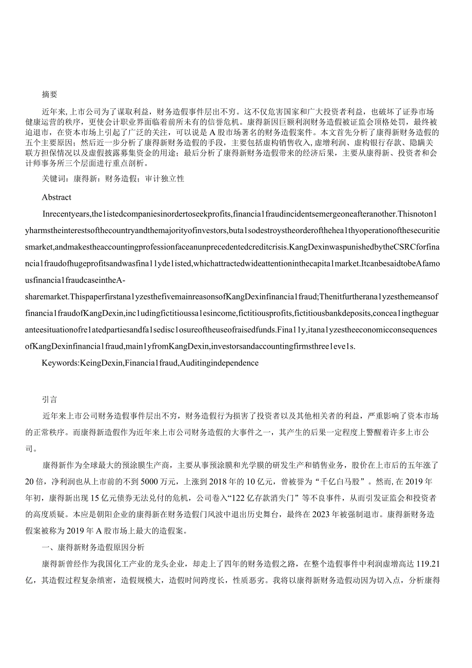 康得新财务造假原因手段及经济后果分析.docx_第1页