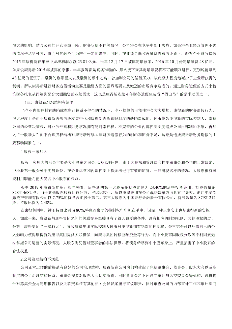 康得新财务造假原因手段及经济后果分析.docx_第3页