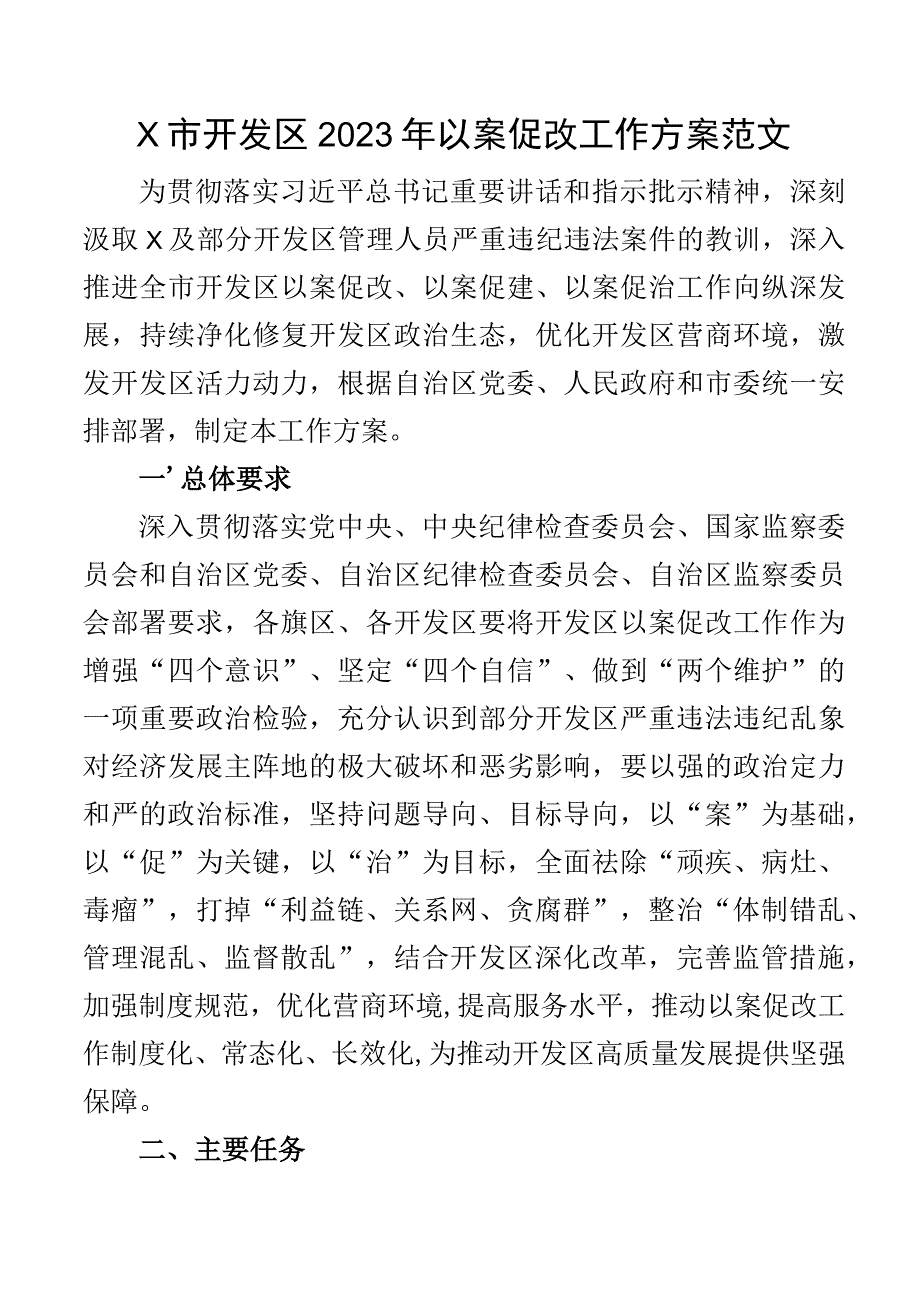 开发区2023年以案促改工作方案实施.docx_第1页