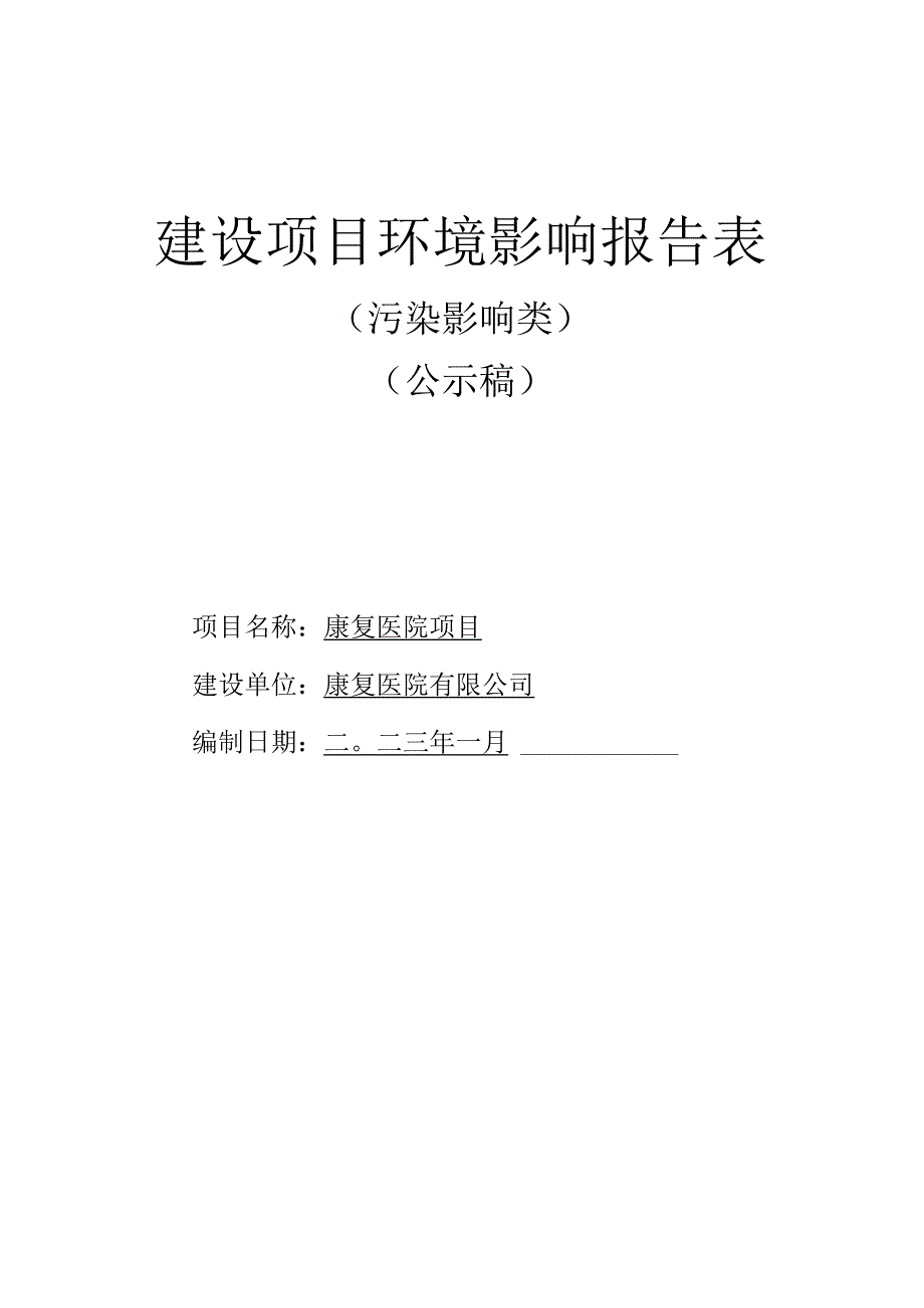 康复医院项目环评报告.docx_第1页