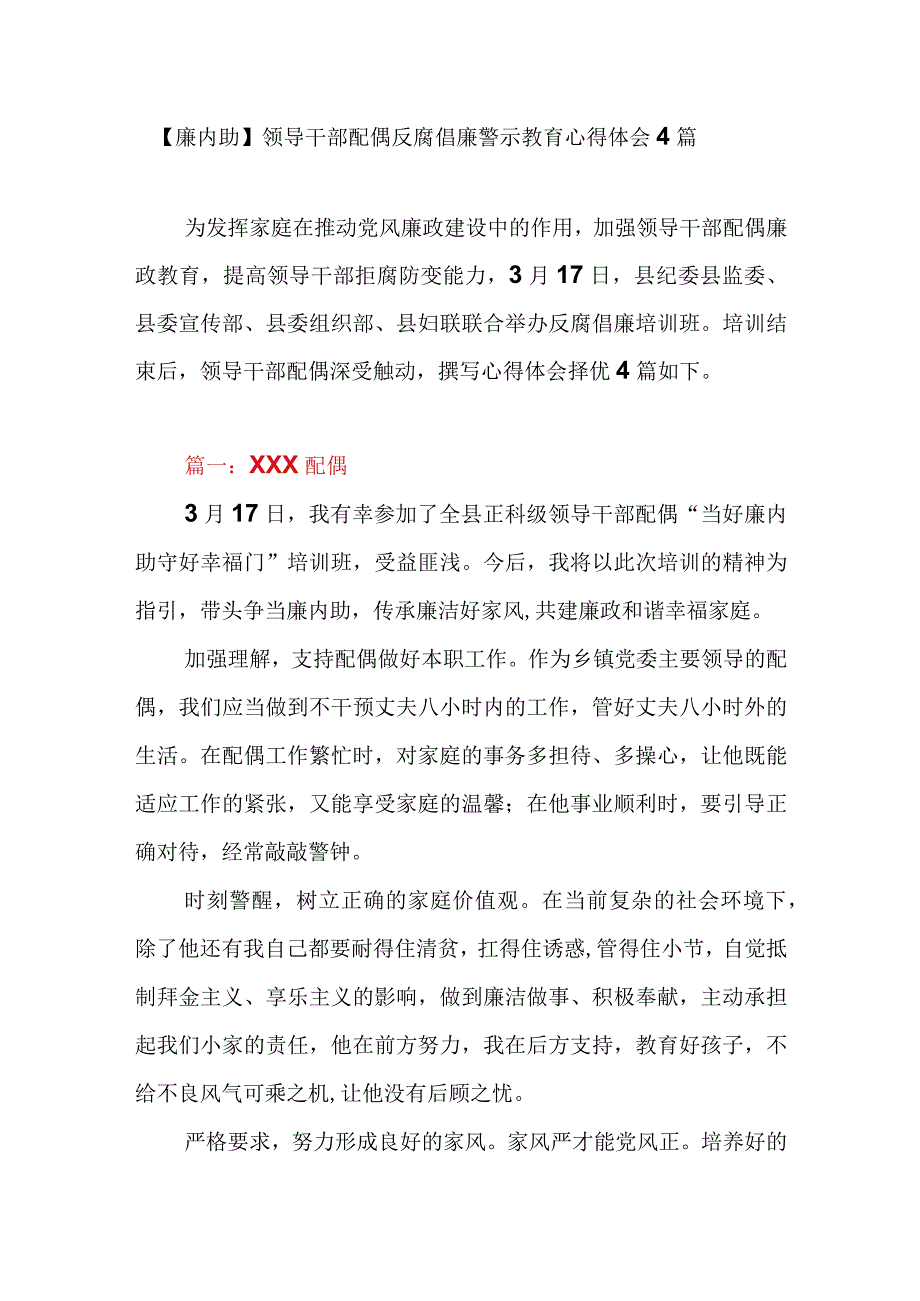 廉内助领导干部配偶反腐倡廉警示教育心得体会4篇.docx_第1页