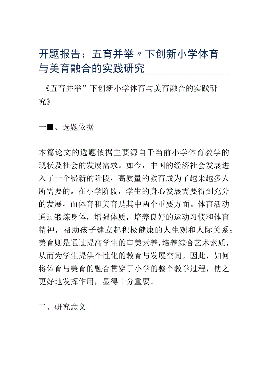 开题报告：五育并举下创新小学体育与美育融合的实践研究.docx_第1页