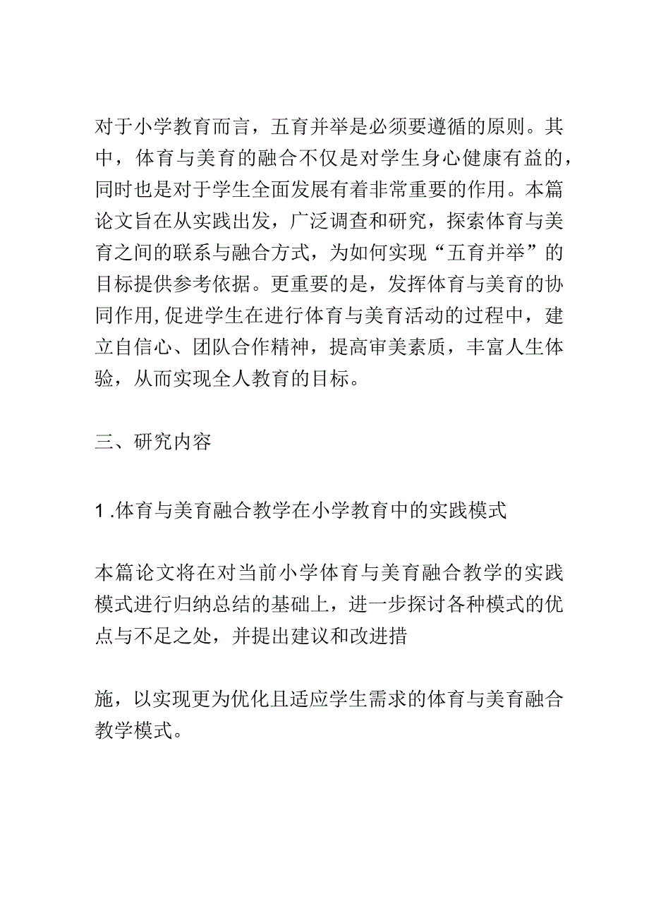 开题报告：五育并举下创新小学体育与美育融合的实践研究.docx_第2页