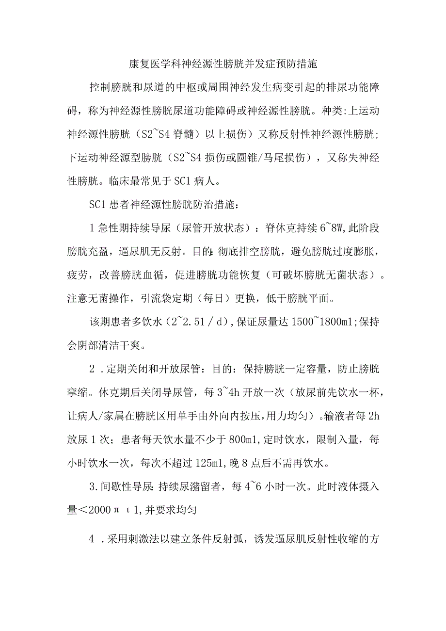 康复医学科神经源性膀胱并发症预防措施.docx_第1页