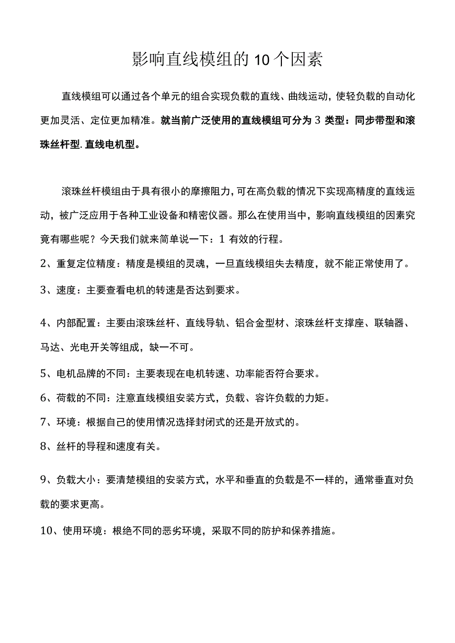 影响直线模组的10个因素.docx_第1页