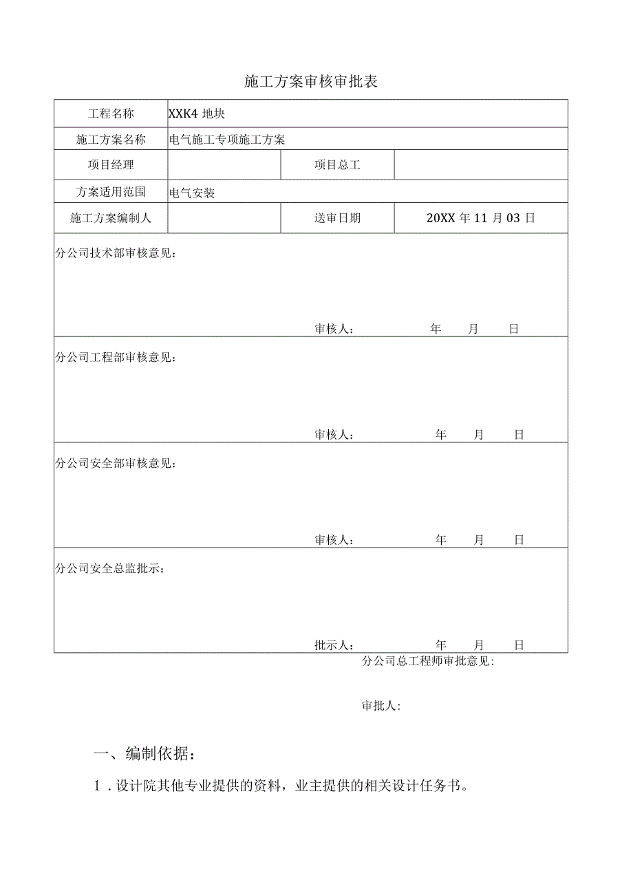 建筑电气施工方案.docx_第2页