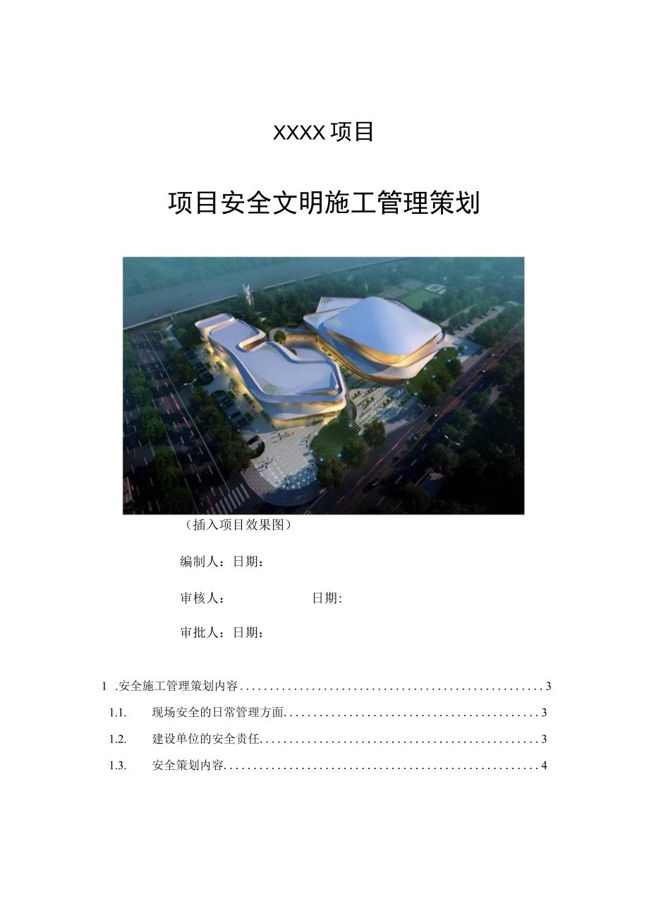 建设单位(甲方)施工项目安全文明施工管理策划(模板文件).docx_第1页