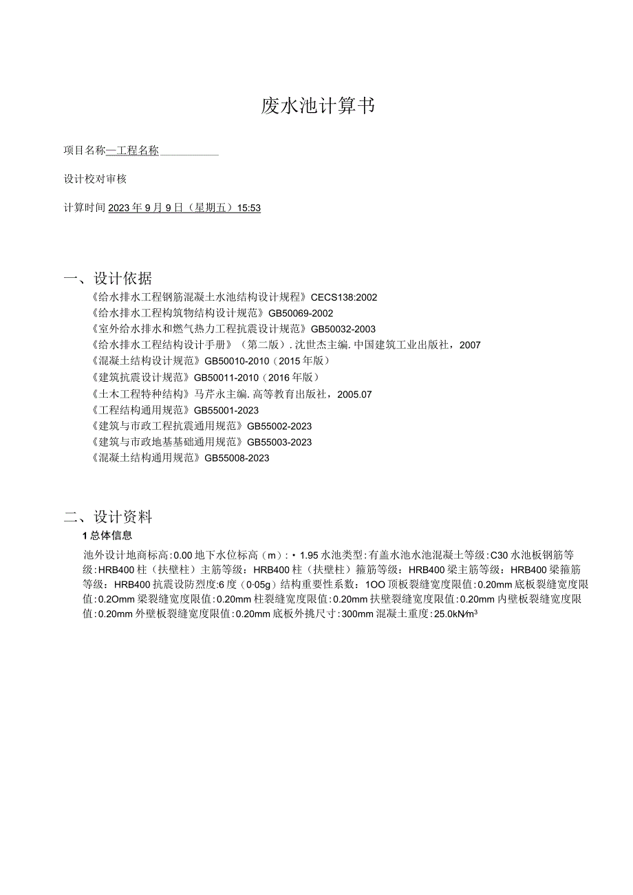 废水池计算书.docx_第1页