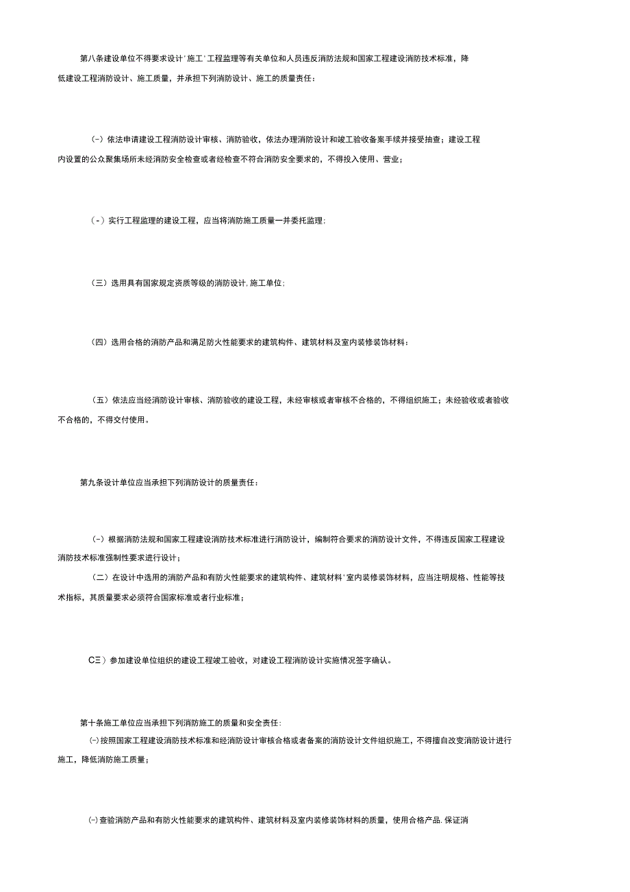 建筑消防监督管理规定.docx_第2页