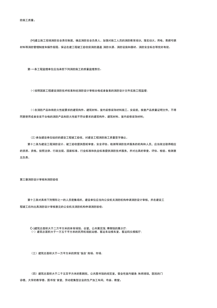 建筑消防监督管理规定.docx_第3页