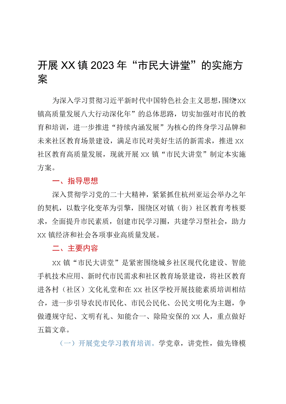 开展XX镇2023年市民大讲堂的实施方案.docx_第1页