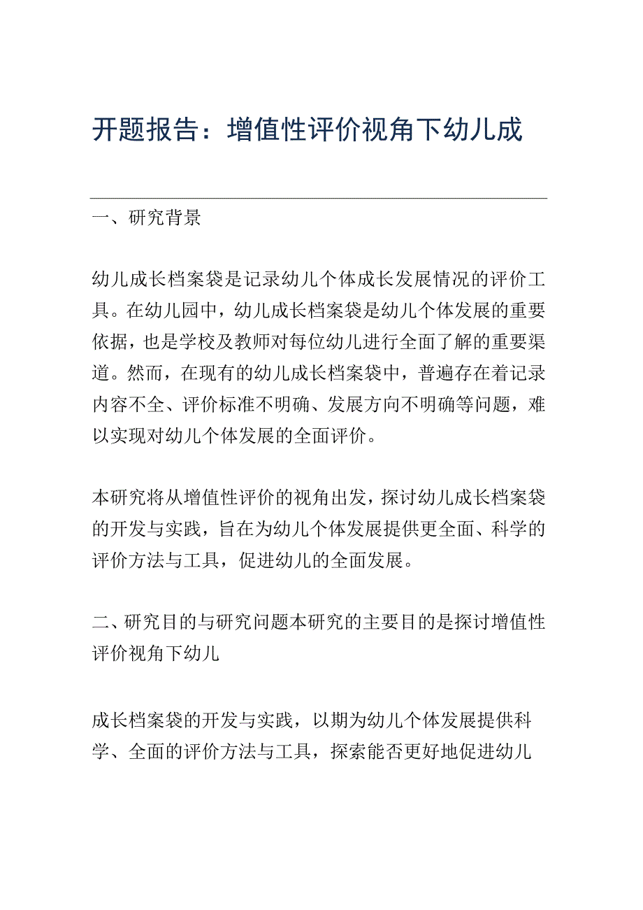 开题报告：增值性评价视角下幼儿成长档案袋开发的实践研究.docx_第1页