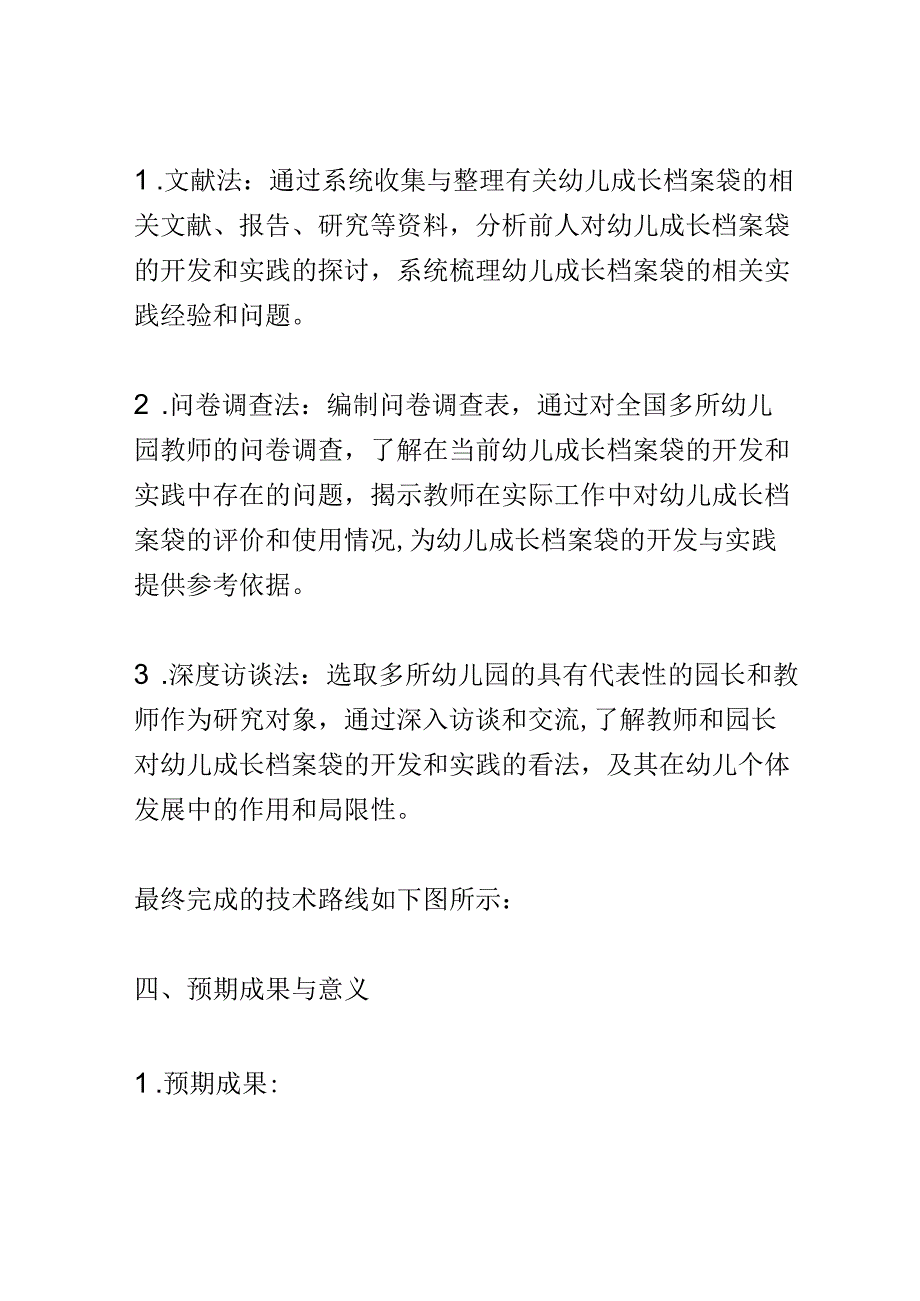 开题报告：增值性评价视角下幼儿成长档案袋开发的实践研究.docx_第3页