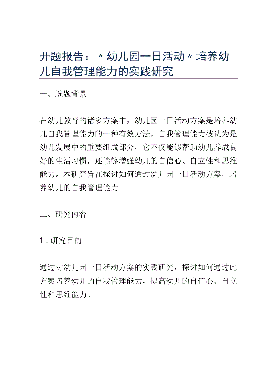 开题报告：幼儿园一日活动培养幼儿自我管理能力的实践研究.docx_第1页