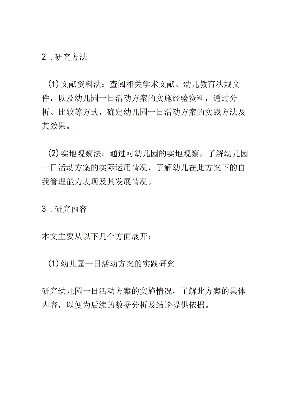 开题报告：幼儿园一日活动培养幼儿自我管理能力的实践研究.docx_第2页