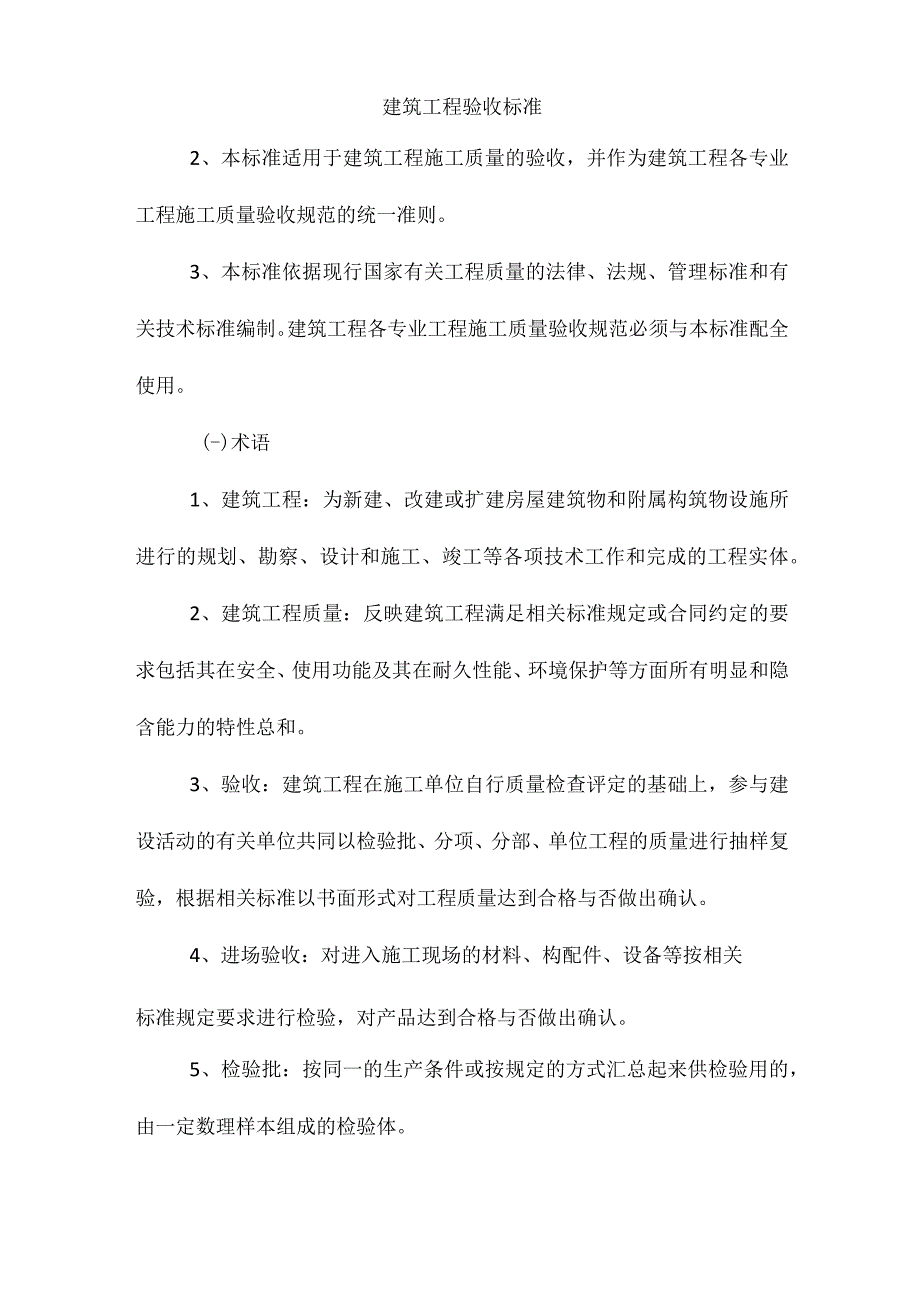 建筑工程验收标准.docx_第1页