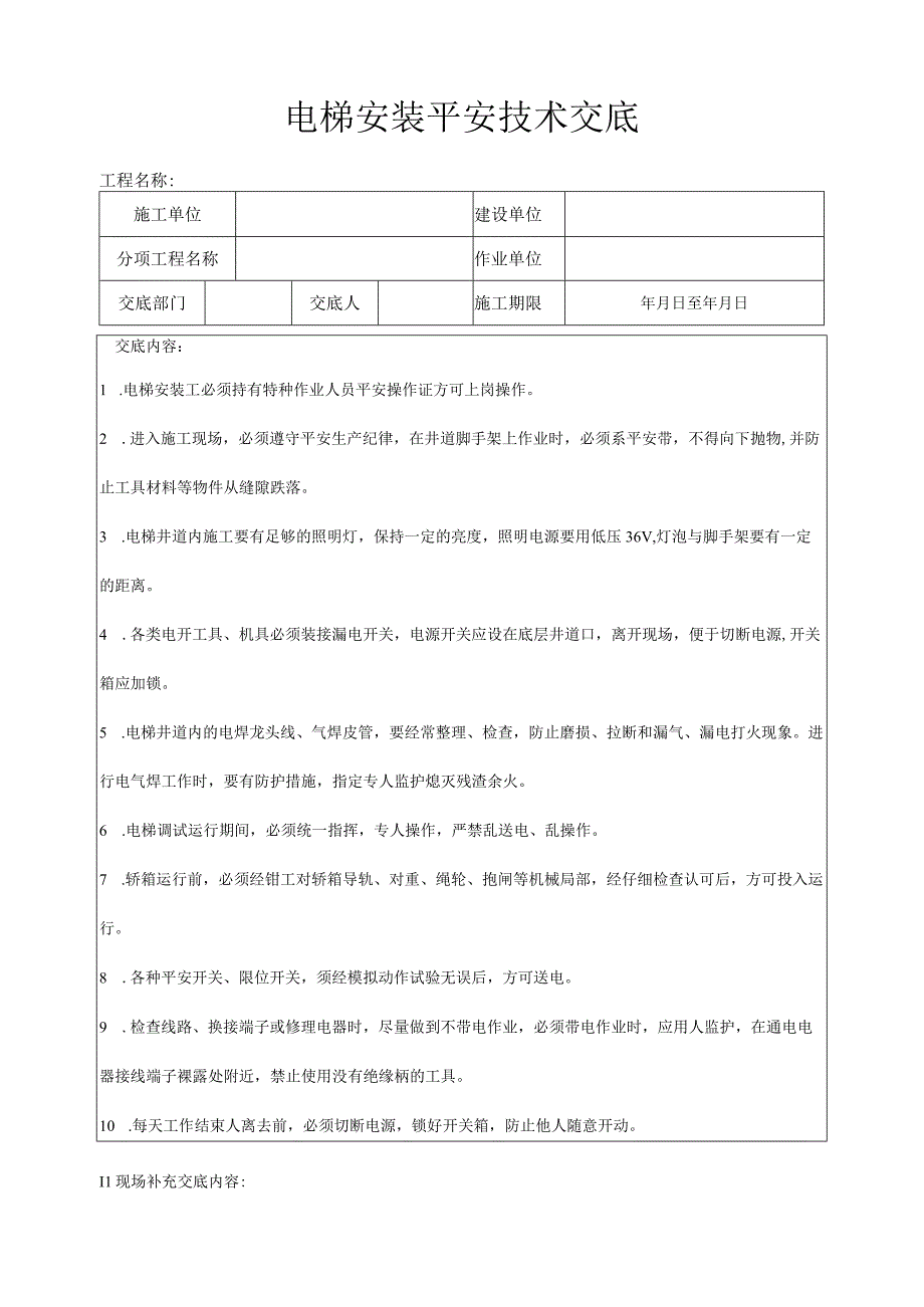 建筑工程电梯安装安全技术交底.docx_第1页