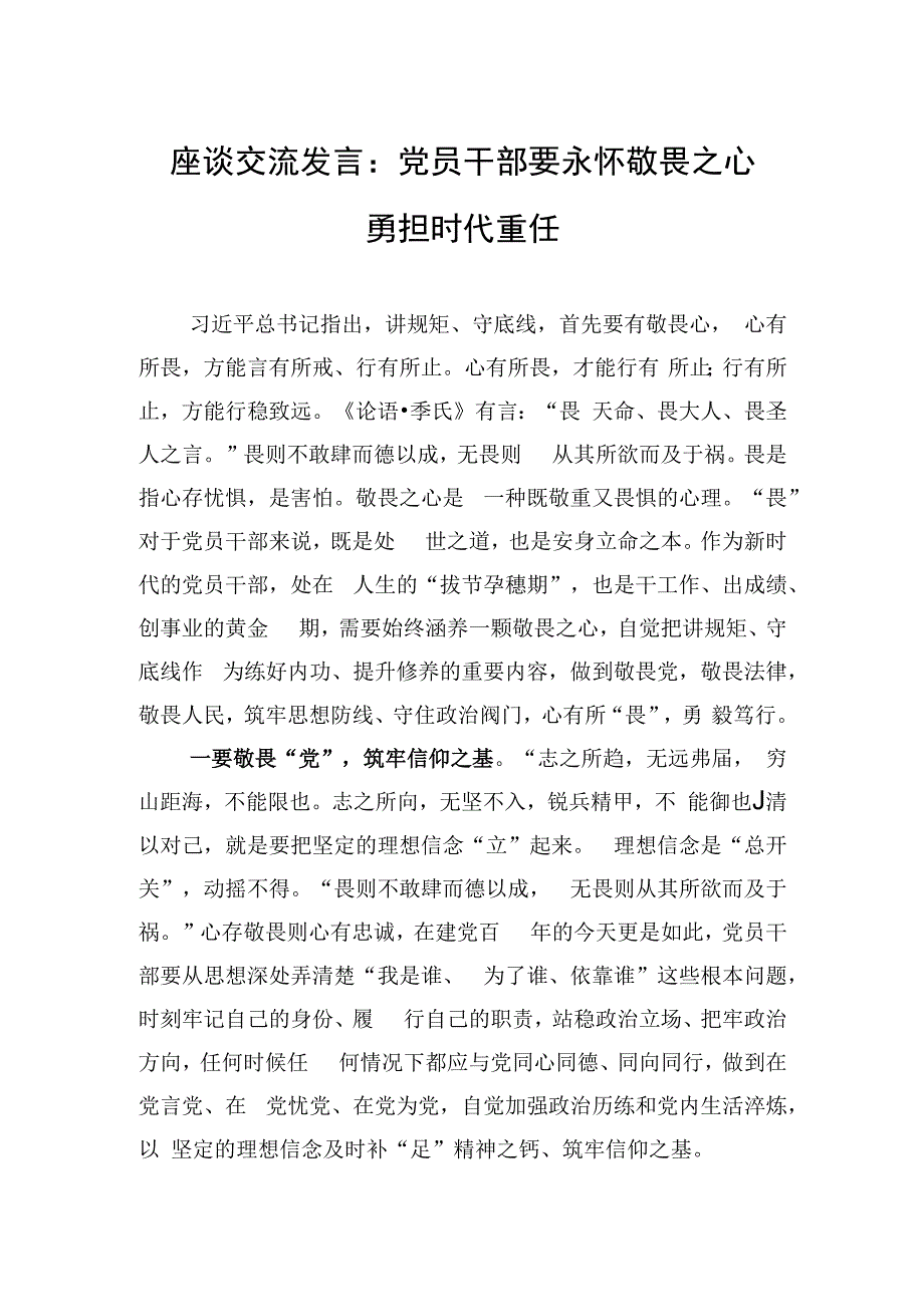 座谈交流发言：党员干部要永怀敬畏之心勇担时代重任.docx_第1页