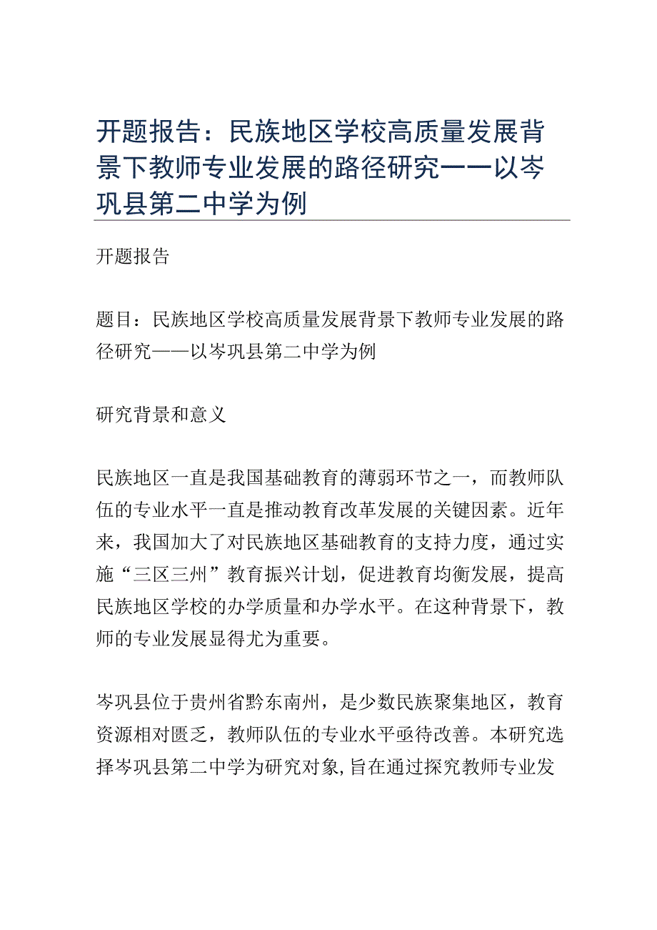 开题报告：民族地区学校高质量发展背景下教师专业发展的路径研究——以岑巩县第二中学为例.docx_第1页