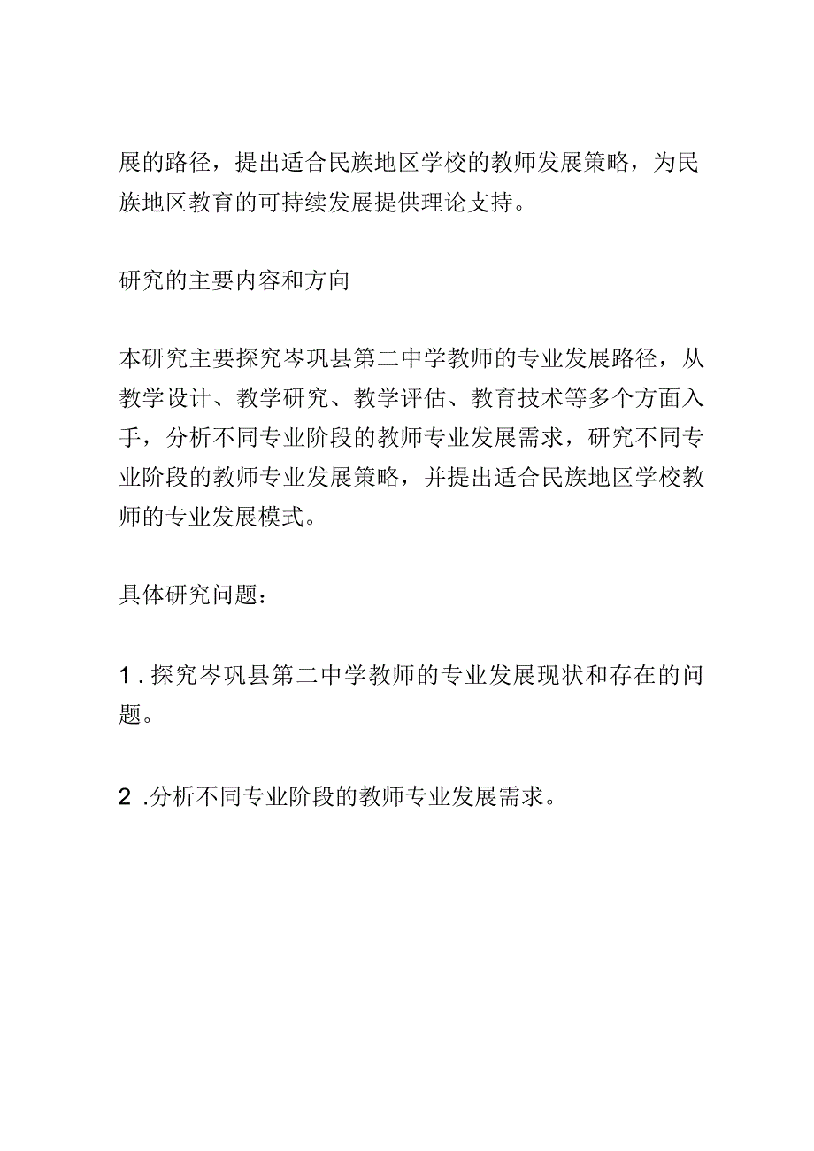 开题报告：民族地区学校高质量发展背景下教师专业发展的路径研究——以岑巩县第二中学为例.docx_第2页