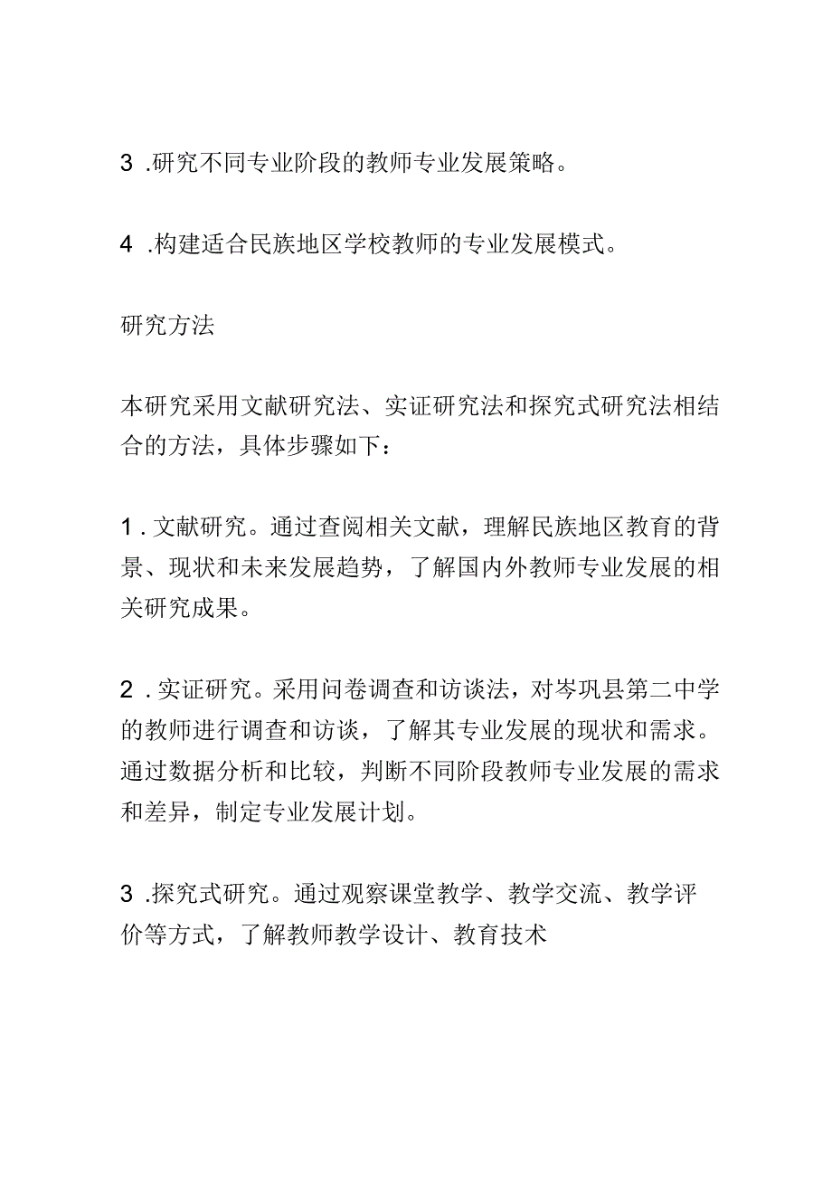 开题报告：民族地区学校高质量发展背景下教师专业发展的路径研究——以岑巩县第二中学为例.docx_第3页