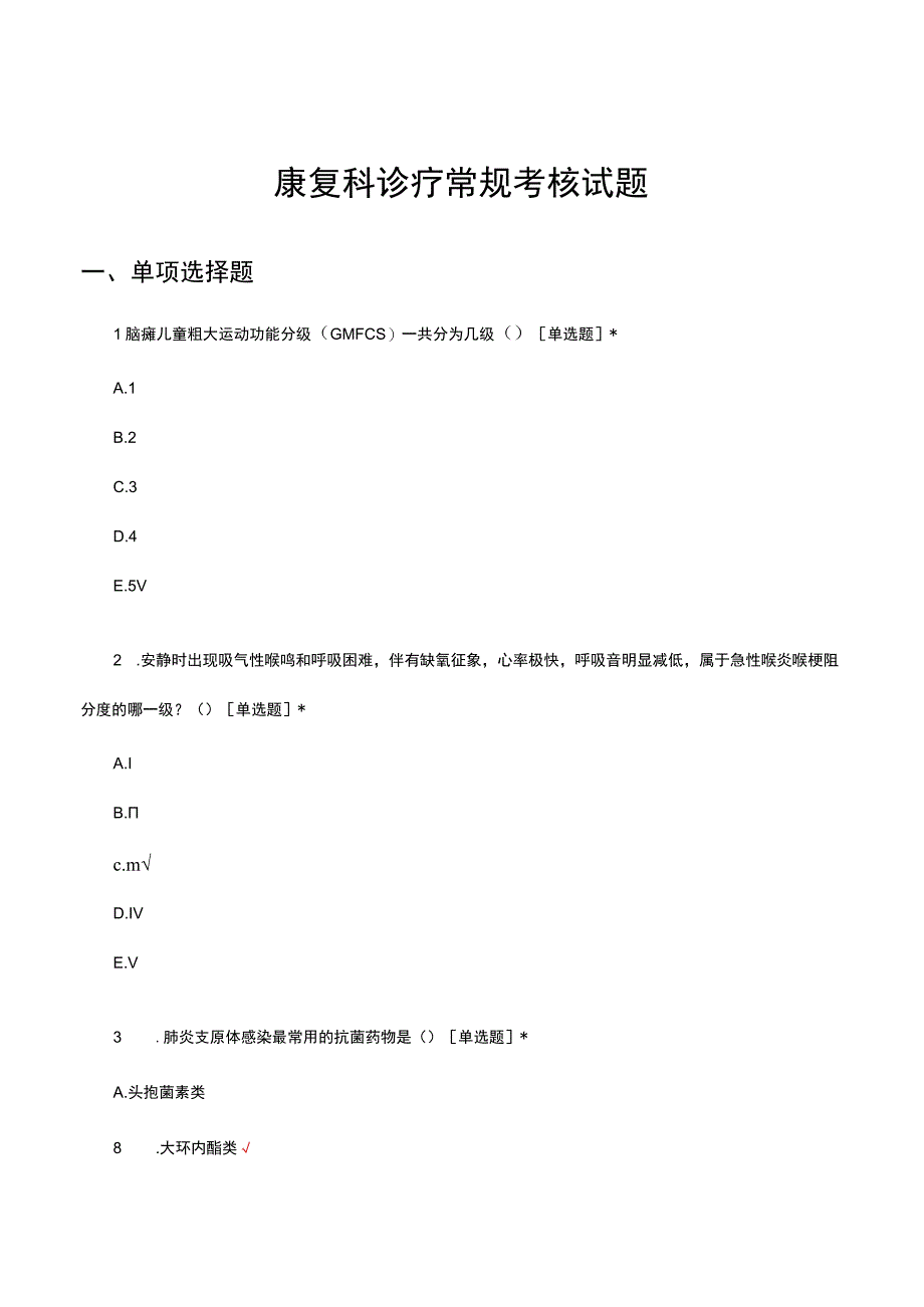 康复科诊疗常规考核试题及答案.docx_第1页