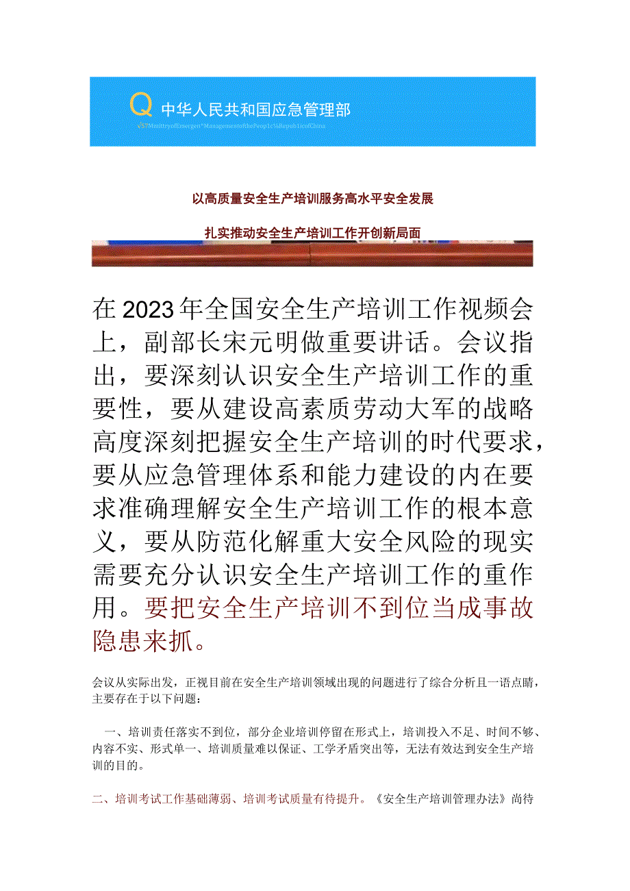 应急部关于2023年安全生产培训重点工作的通知培训造假将重罚！.docx_第1页