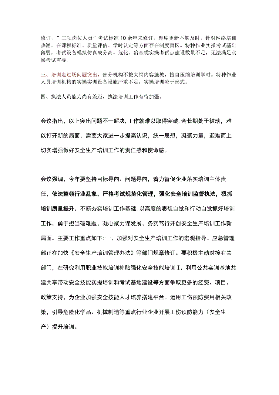 应急部关于2023年安全生产培训重点工作的通知培训造假将重罚！.docx_第2页