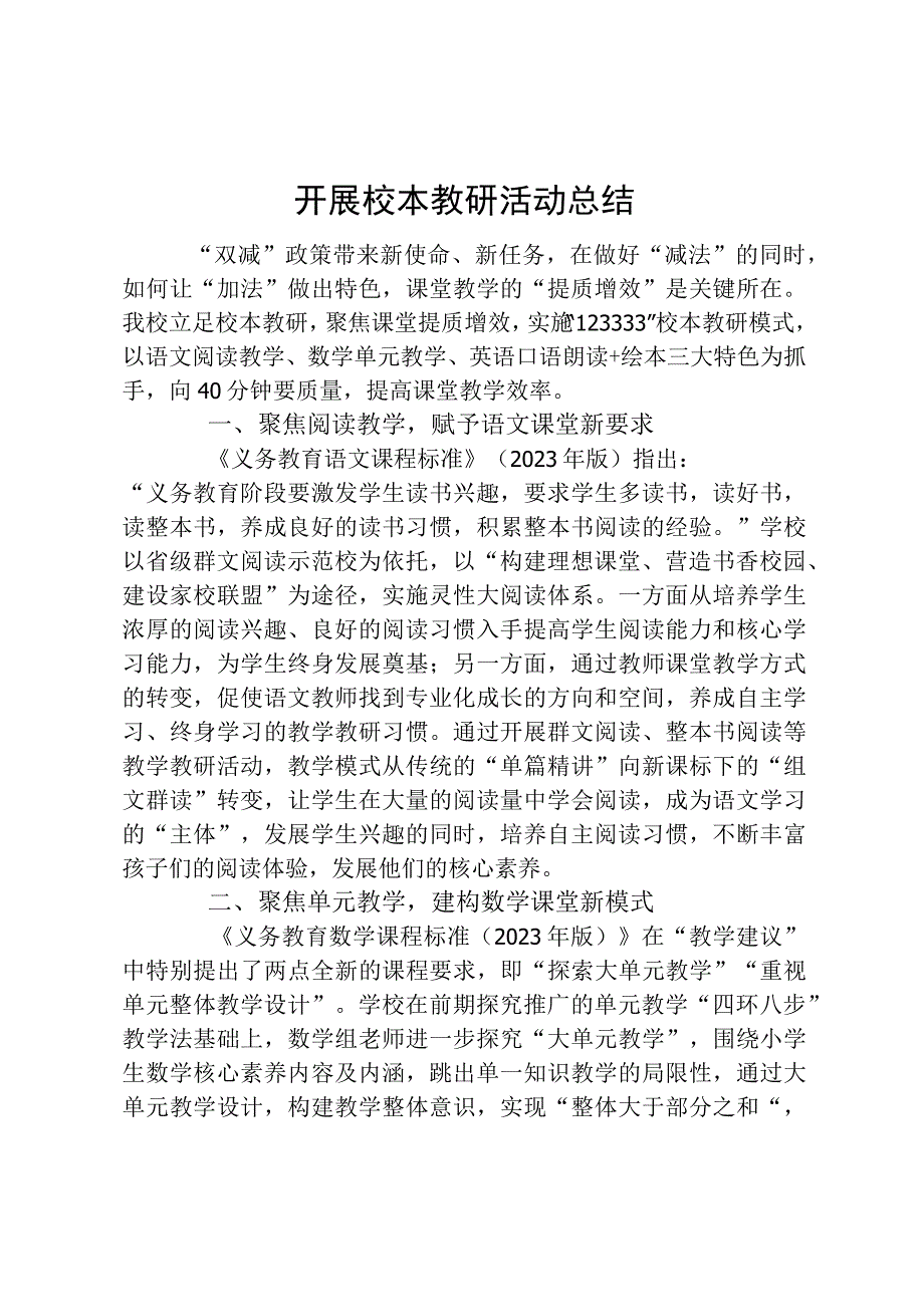 开展校本教研活动总结.docx_第1页