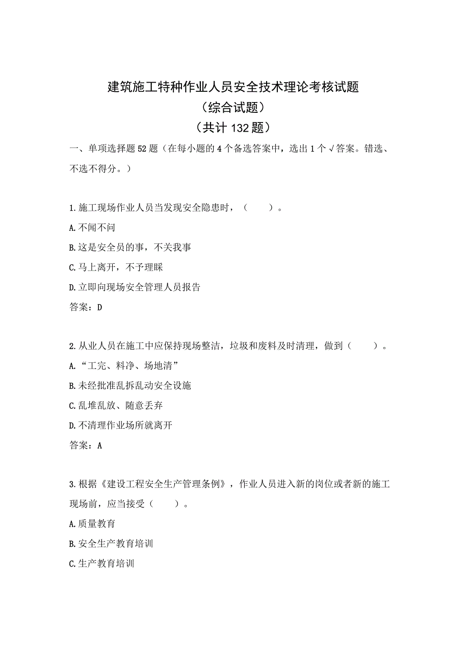 建筑施工特种作业人员安全技术理论考核综合试题.docx_第1页