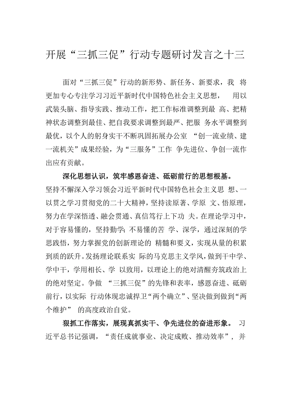 开展三抓三促行动专题研讨发言之十三.docx_第1页