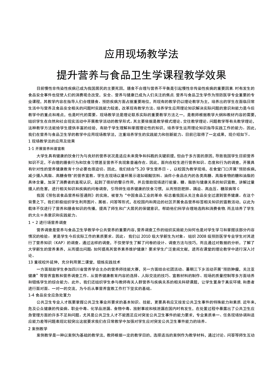 应用现场教学法提升营养与食品卫生学课程教学效果.docx_第1页