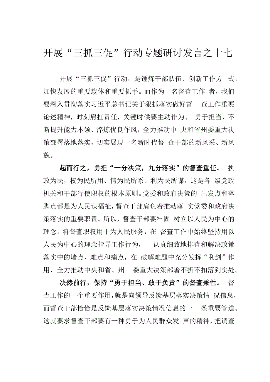 开展三抓三促行动专题研讨发言之十七.docx_第1页