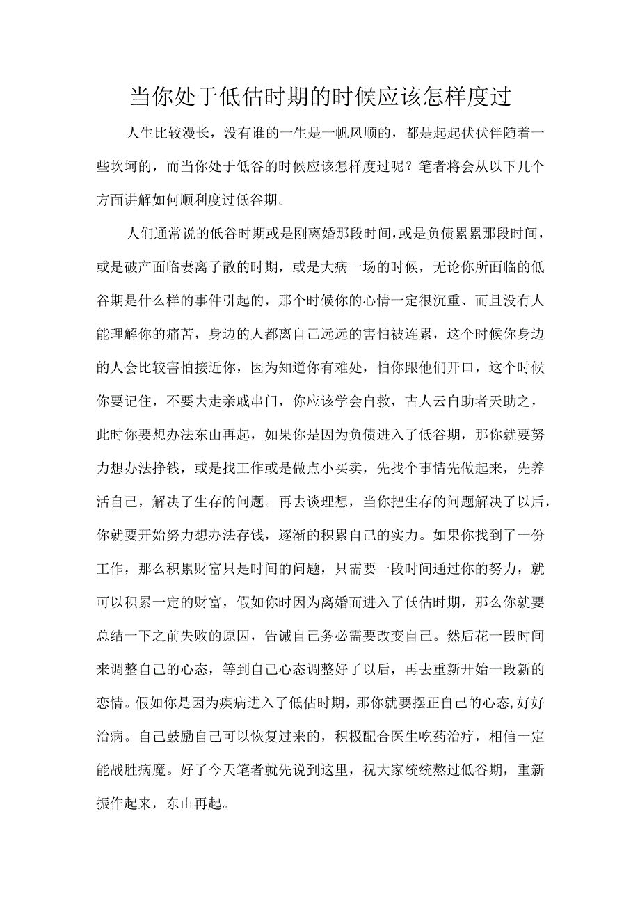 当你处于低估时期的时候应该怎样度过.docx_第1页