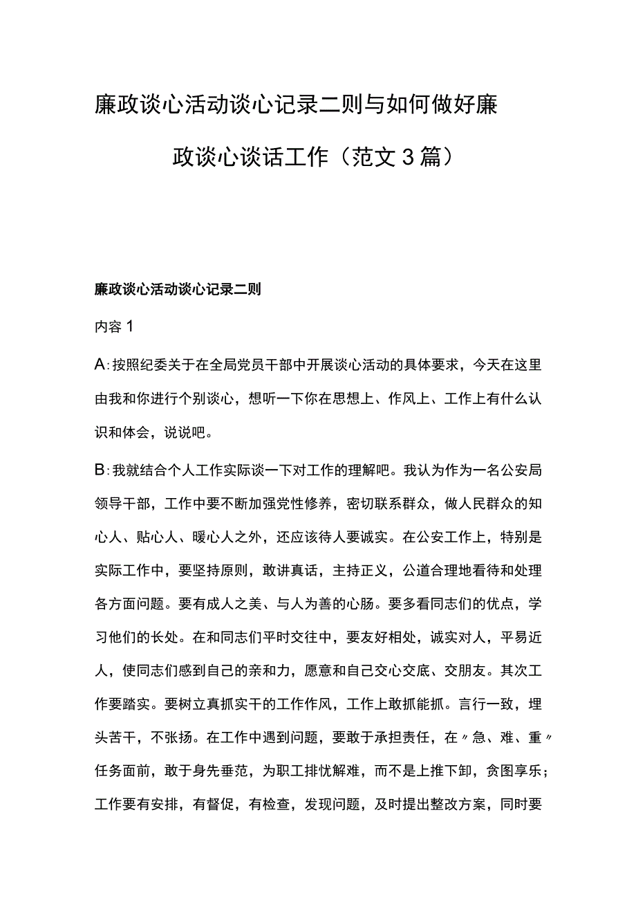 廉政谈心活动谈心记录二则与如何做好廉政谈心谈话工作（范文3篇）.docx_第1页