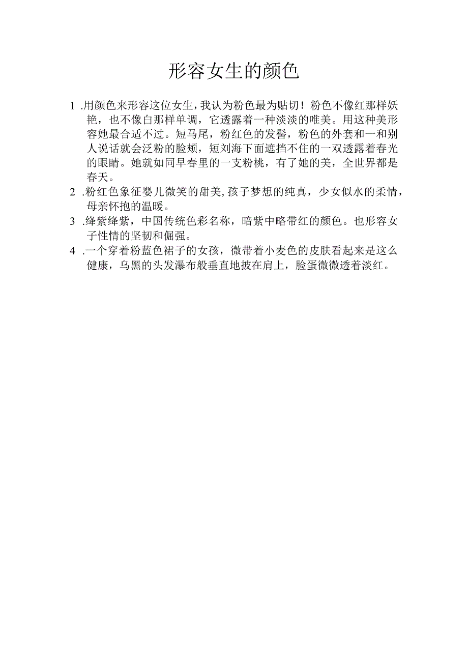 形容女生的颜色.docx_第1页