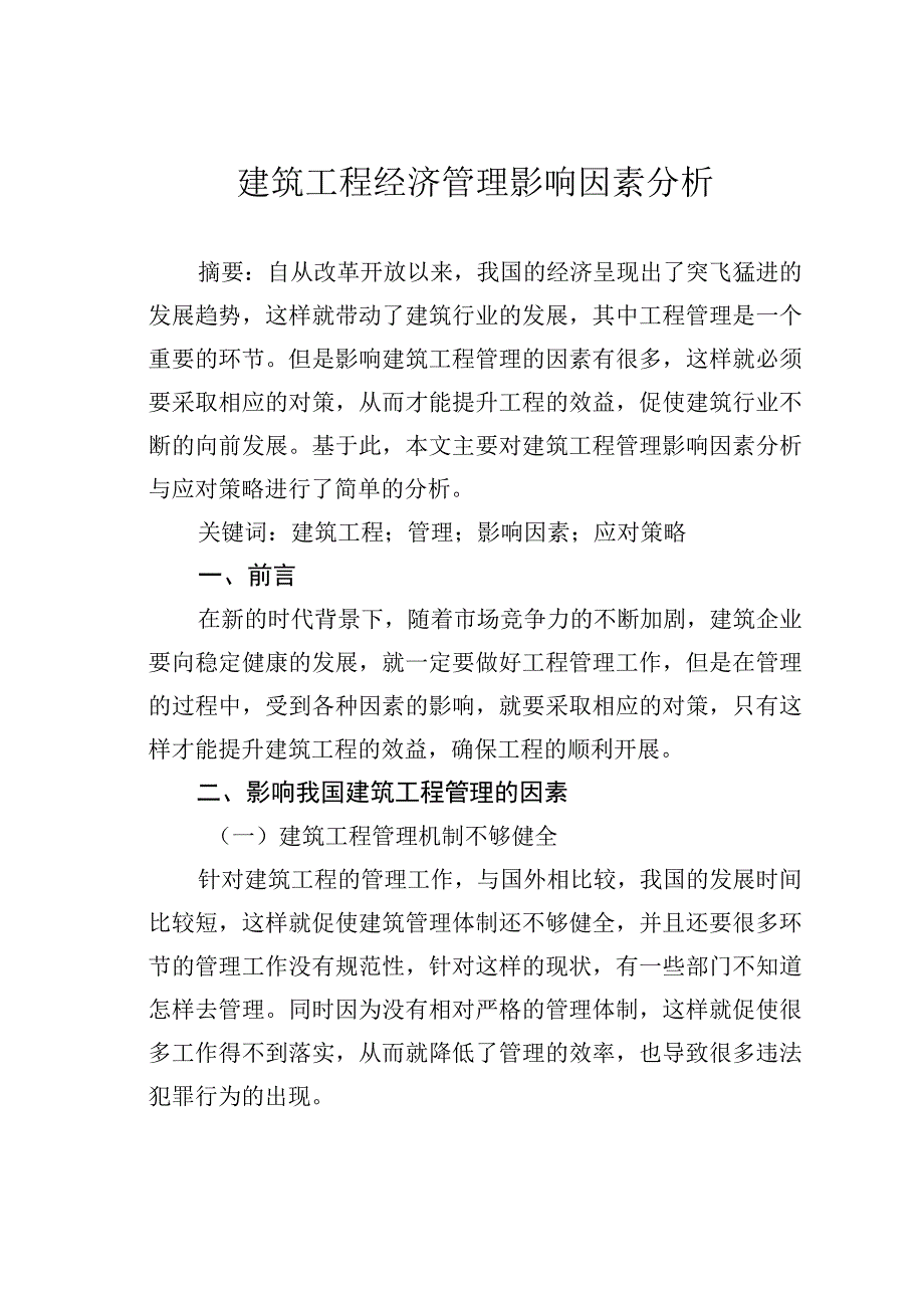 建筑工程经济管理影响因素分析.docx_第1页