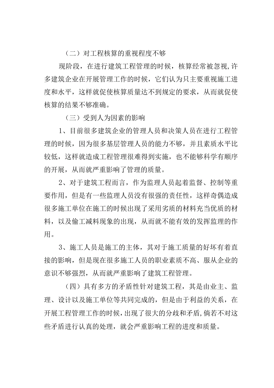 建筑工程经济管理影响因素分析.docx_第2页