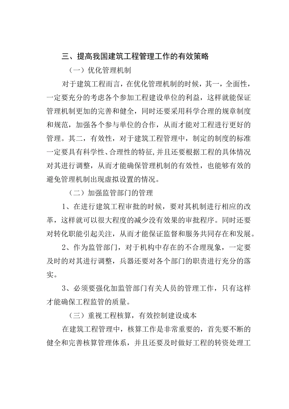 建筑工程经济管理影响因素分析.docx_第3页