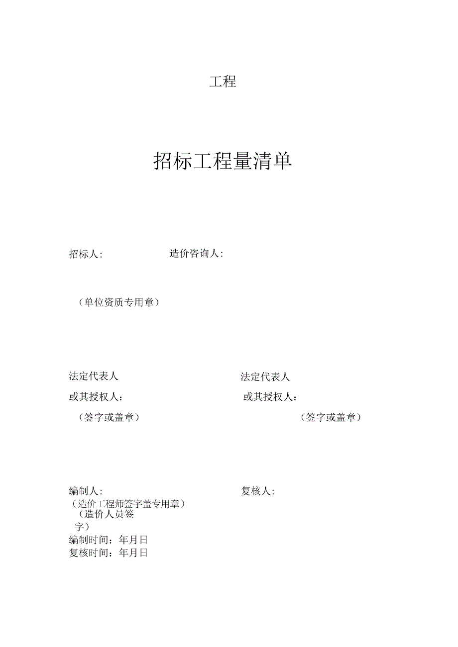 建筑工程招标工程量清单.docx_第1页