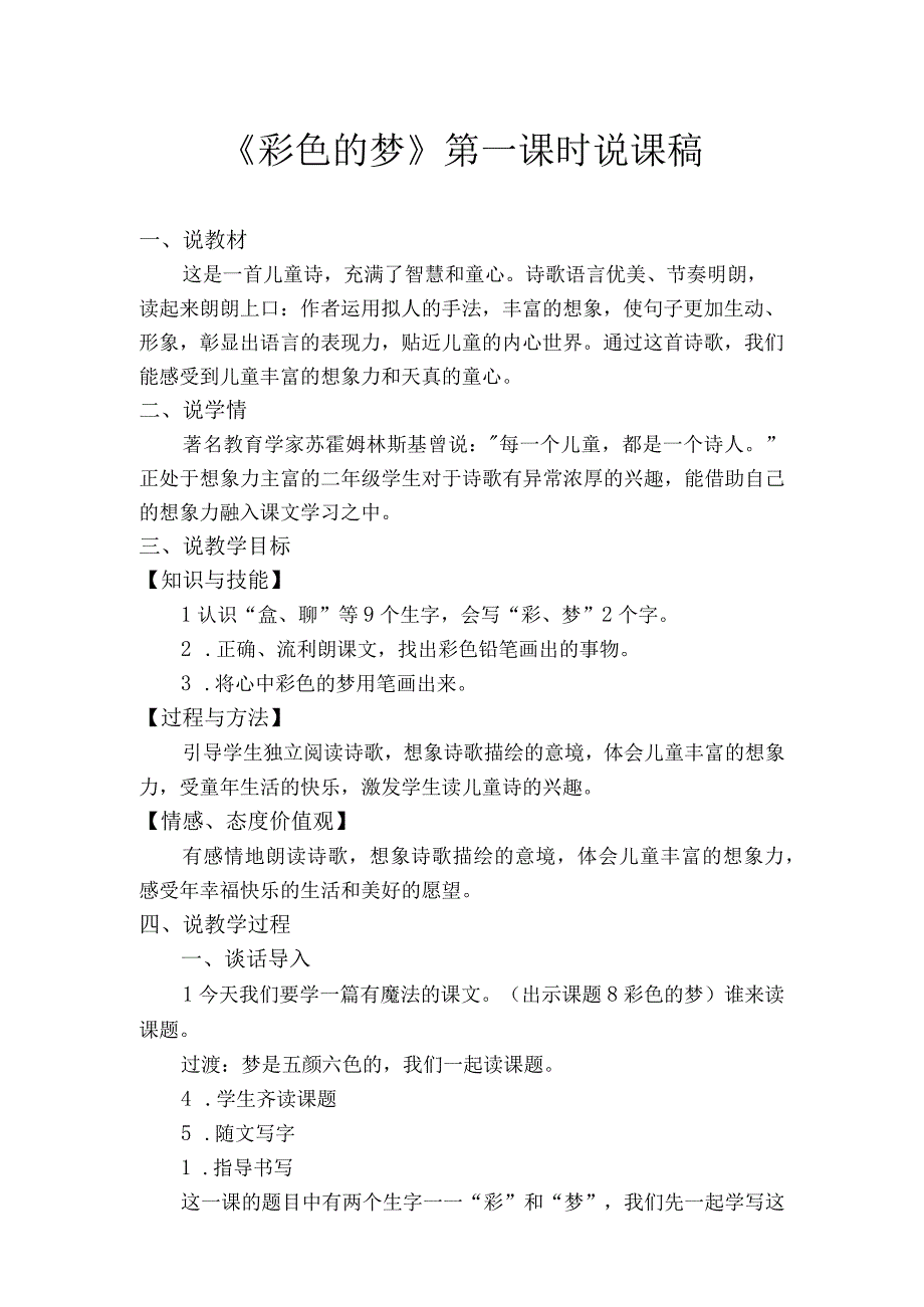 彩色的梦说课稿.docx_第1页